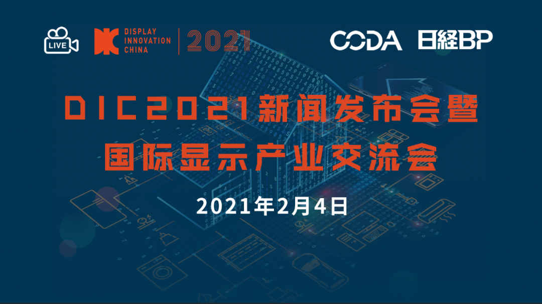 活動(dòng)推薦 | 聚焦顯示，DIC 2021線上新聞發(fā)布會(huì)暨國(guó)際顯示產(chǎn)業(yè)交流會(huì)召開(kāi)