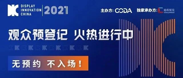 親臨國際頂流顯示產(chǎn)業(yè)展會現(xiàn)場只需6步！DIC 2021觀眾預(yù)登記小程序上線啦！