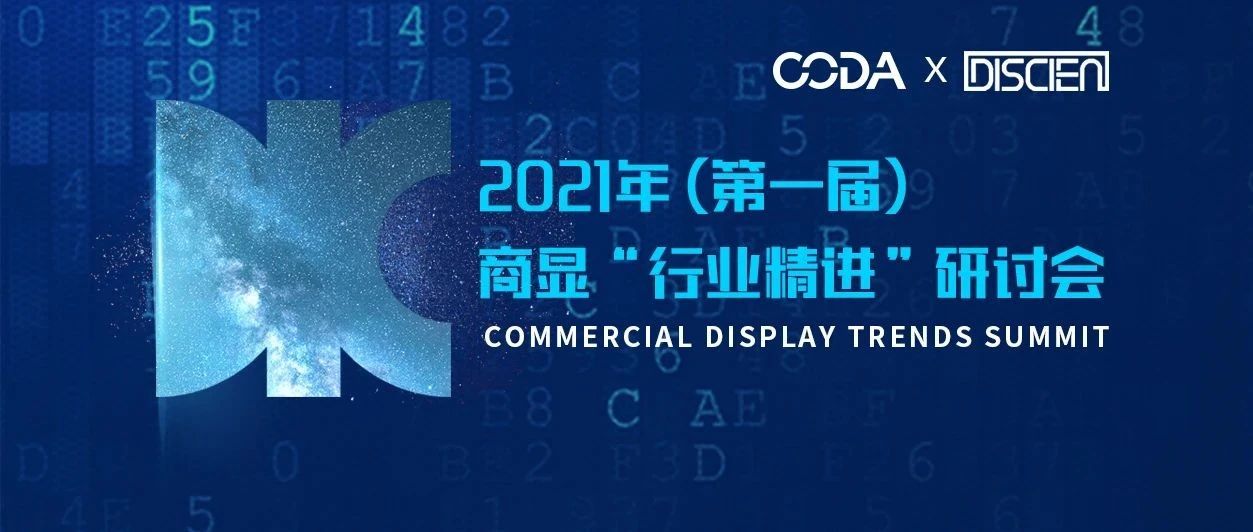 DIC 2021同期精選活動(dòng) | CODA×DISCIEN 液晶分會(huì)與迪顯攜手打造首屆商顯“行業(yè)精進(jìn)”研討會(huì)