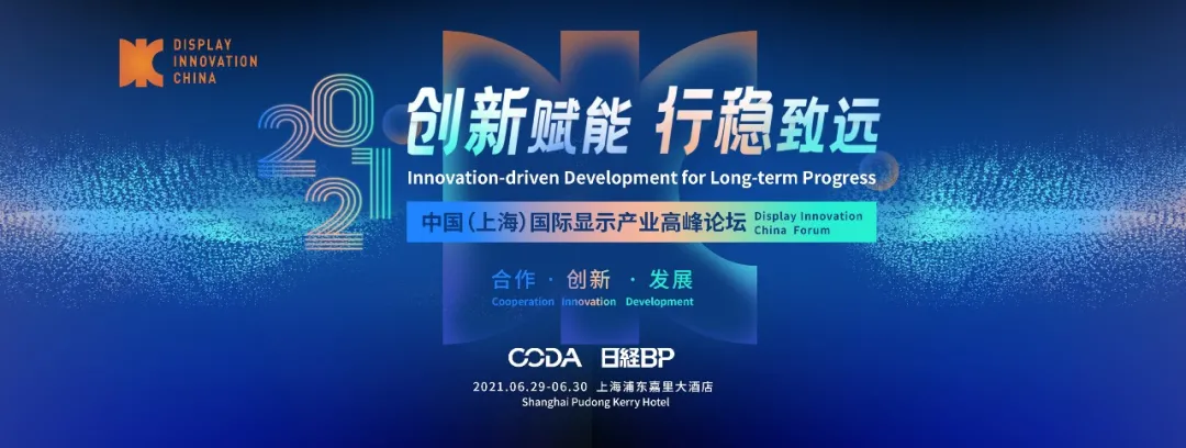 CODA×權(quán)威咨詢機(jī)構(gòu)：全球顯示數(shù)據(jù)發(fā)布會(huì) | 數(shù)說顯示，挖掘“密碼”，共同推動(dòng)產(chǎn)業(yè)協(xié)調(diào)發(fā)展