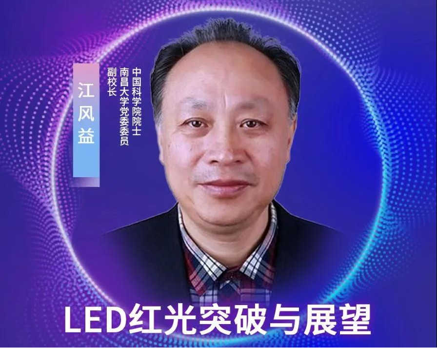 IMDS重磅嘉賓 | 中科院院士江風(fēng)益將出席國際Mini/MicroLED供應(yīng)鏈創(chuàng)新發(fā)展峰會
