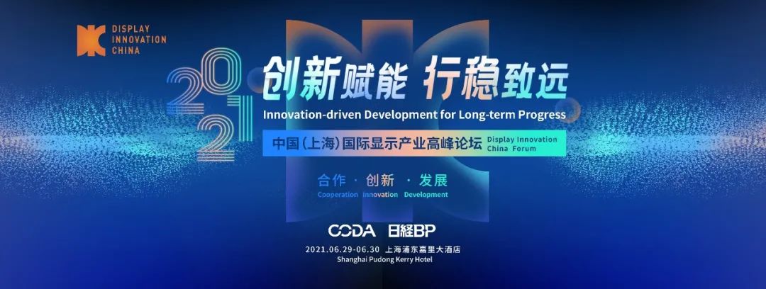 從一場峰會(huì)中挖掘顯示“密碼”，DIC全球顯示數(shù)據(jù)發(fā)布會(huì)議程出爐！
