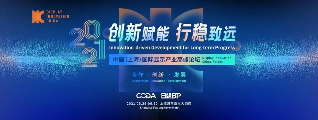 議程揭秘：今夏滬上，全球顯示產(chǎn)業(yè)龍頭大咖都來DIC Forum了！