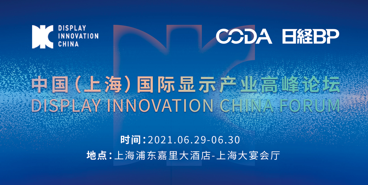 DIC 2021 向建黨100周年獻禮，向創(chuàng)新致敬！顯示產(chǎn)業(yè)嘉年華準(zhǔn)備好了！