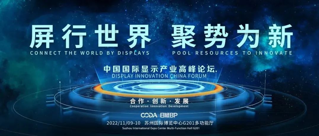 DIC Forum 2022 | BOE、應用材料、東麗、東電、DSCC演講嘉賓陣容大揭秘