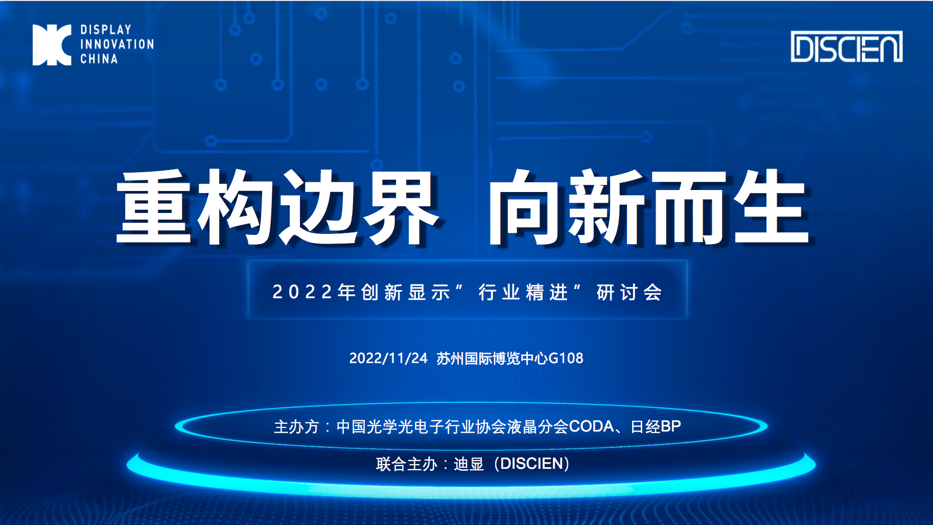 創(chuàng)新顯示行業(yè)精進(jìn)研討會(huì)分論壇kv.png