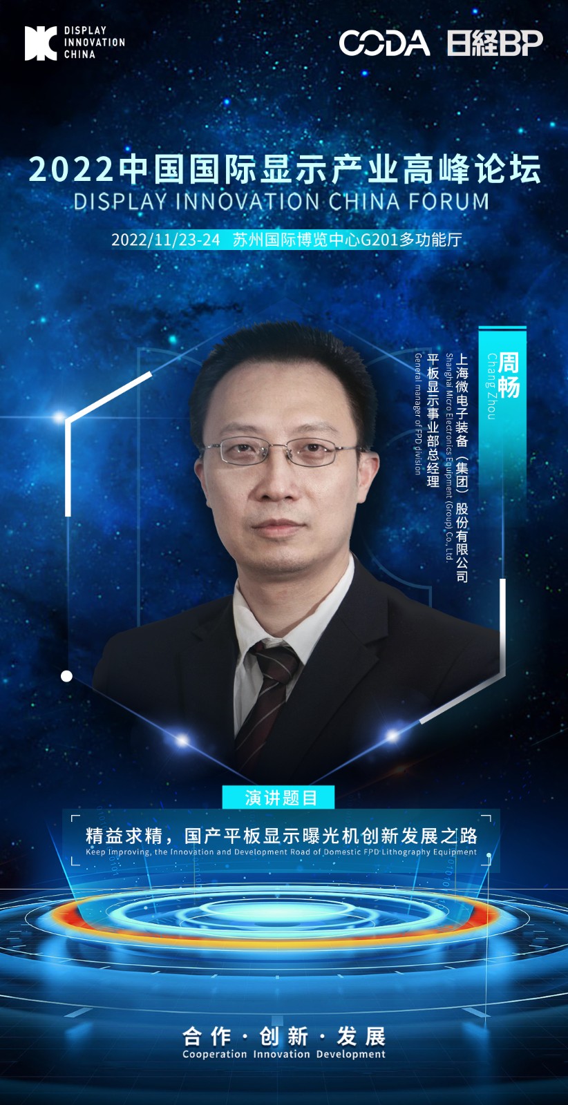4、周暢-上海微電子裝備（集團）股份有限公司-平板顯示事業(yè)部總經(jīng)理.jpeg