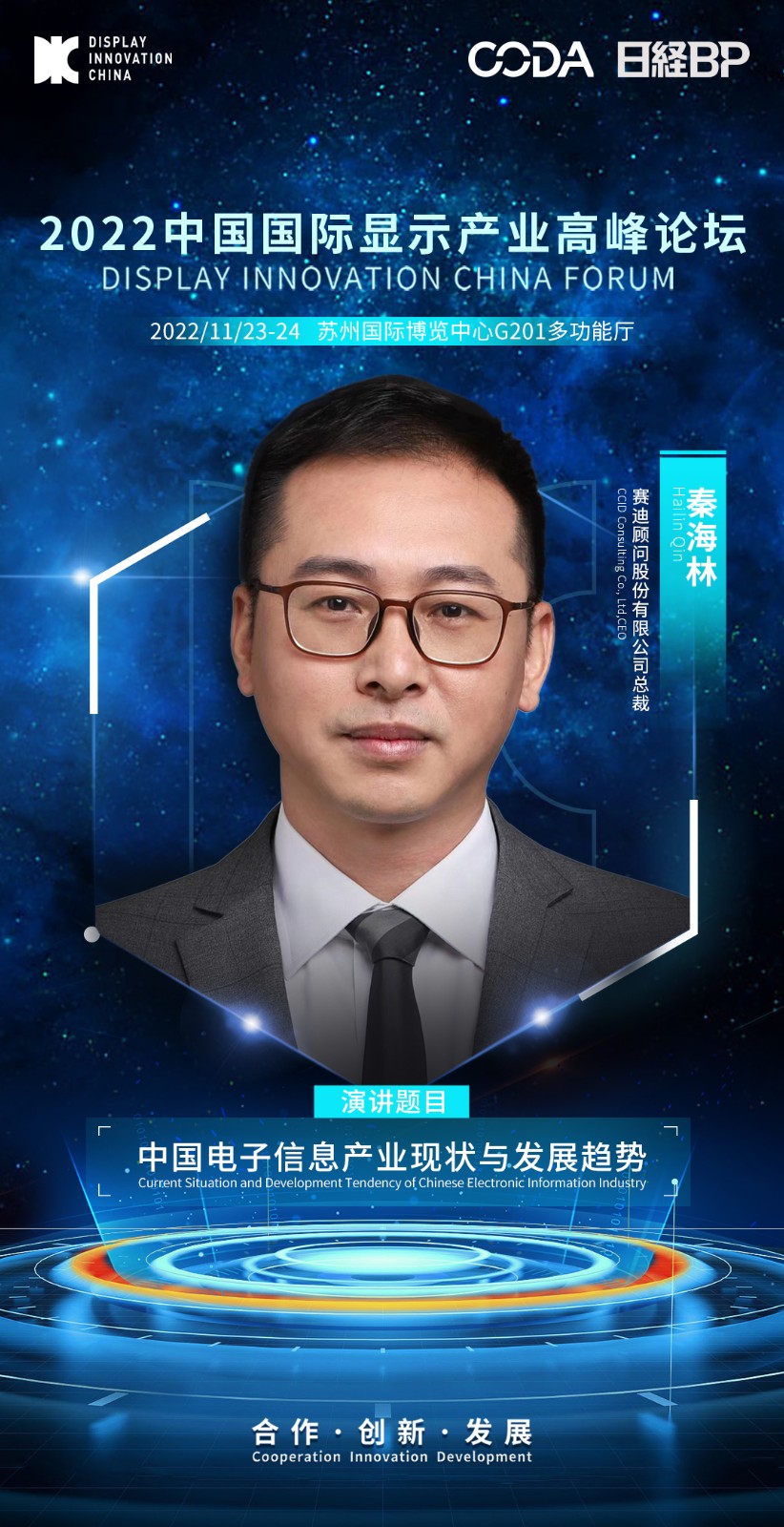 1、秦海林-賽迪顧問股份有限公司-總裁.jpg