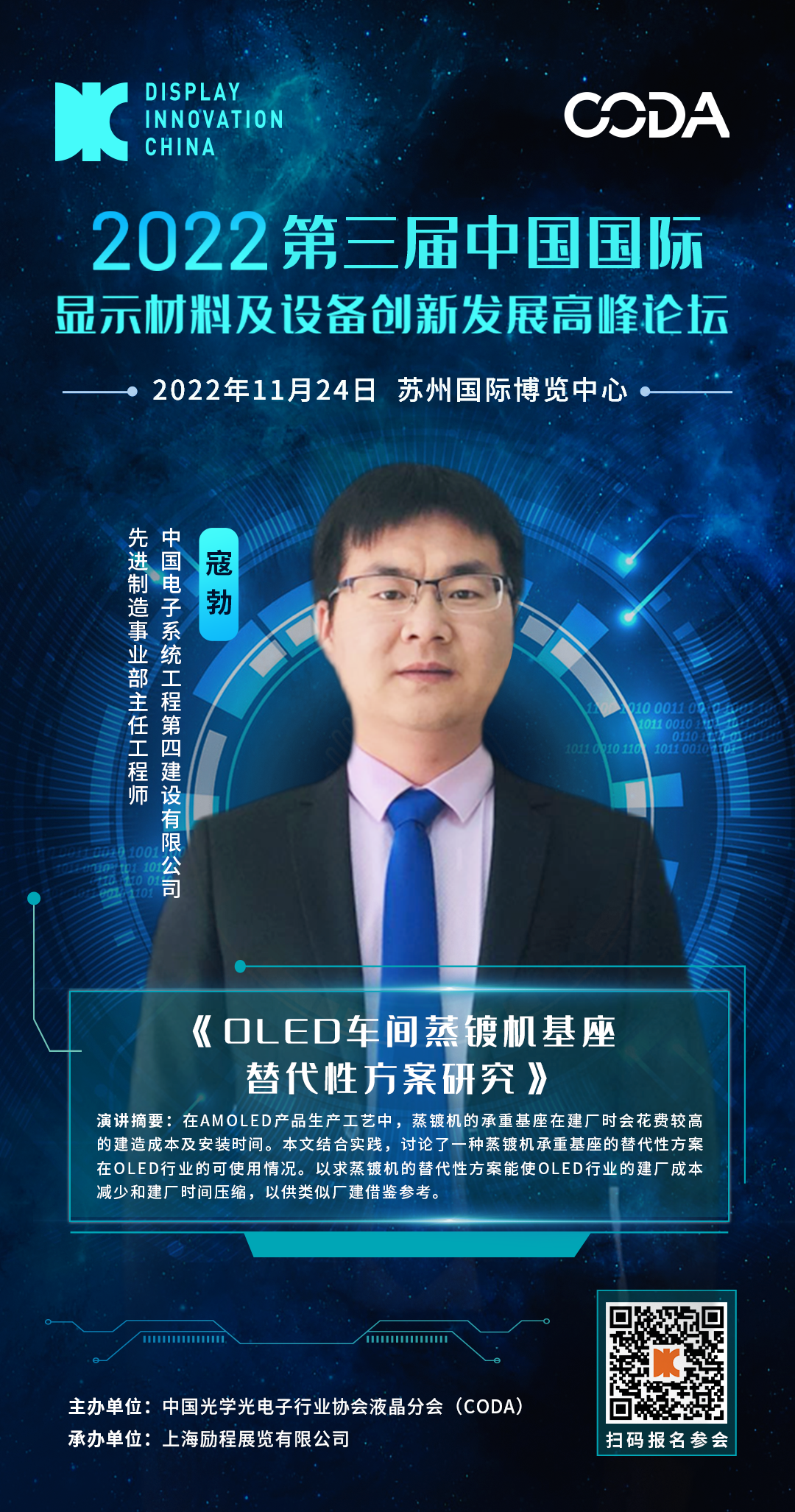 DIC 2022平行論壇丨中電四公司：OLED車間蒸鍍機基座替代性方案研究