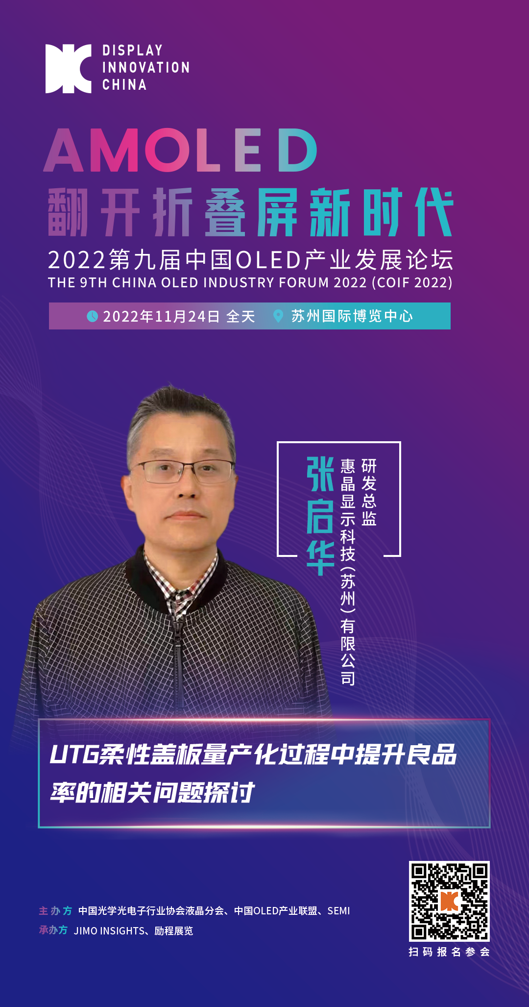 惠晶OLED會(huì)議海報(bào).png