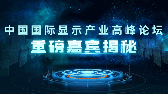 DIC Forum 2022嘉賓揭秘丨維信諾：加速產(chǎn)業(yè)融通創(chuàng)新，提升AMOLED產(chǎn)業(yè)鏈競爭力