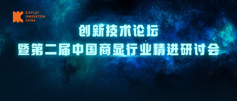 DIC 2022專題論壇丨創(chuàng)新技術(shù)論壇暨第二屆中國商顯行業(yè)精進(jìn)研討會<重構(gòu)邊界，向新而生>議程發(fā)布