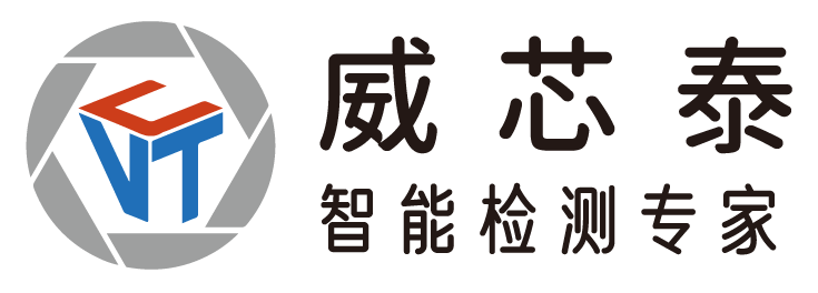 展商精選丨威芯泰科技，定位于中高端機(jī)器視覺系統(tǒng)集成，為客戶提供先進(jìn)的視覺檢測解決方案