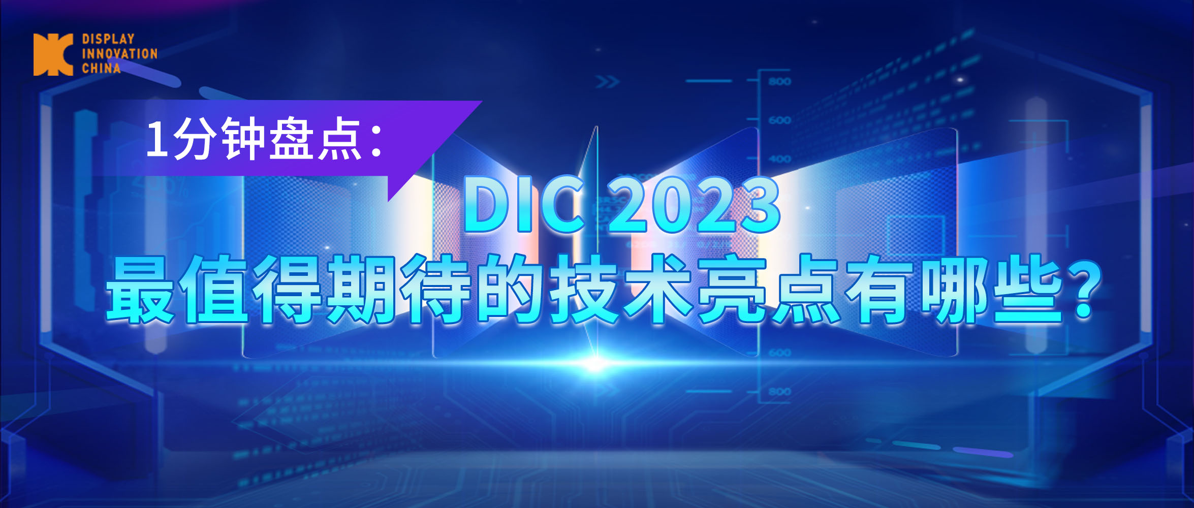 盤(pán)點(diǎn)丨DIC 2023最值得期待的技術(shù)亮點(diǎn)有哪些？