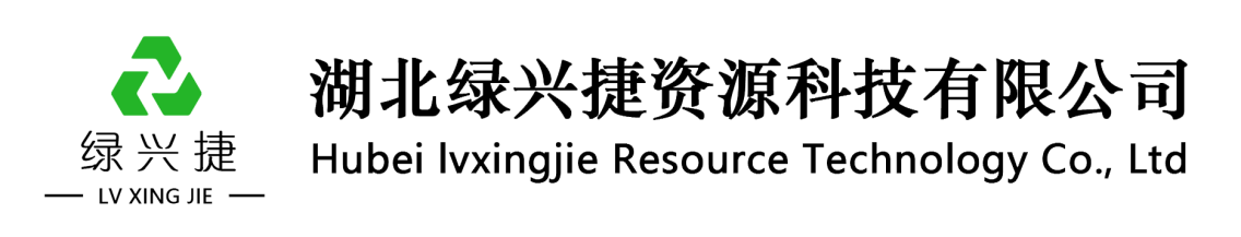 展商精選丨綠興捷，致力于節(jié)能、減排、資源循環(huán)利用技術(shù)的開(kāi)發(fā)運(yùn)用