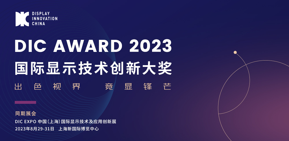DIC AWARD入圍產(chǎn)品第一期 | 一文總覽，顯示器件黑科技看這里！