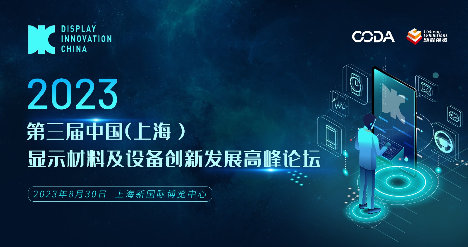 DIC平行論壇 | 2023第三屆中國（上海）顯示材料及設(shè)備創(chuàng)新發(fā)展高峰論壇賦能產(chǎn)業(yè)鏈革新
