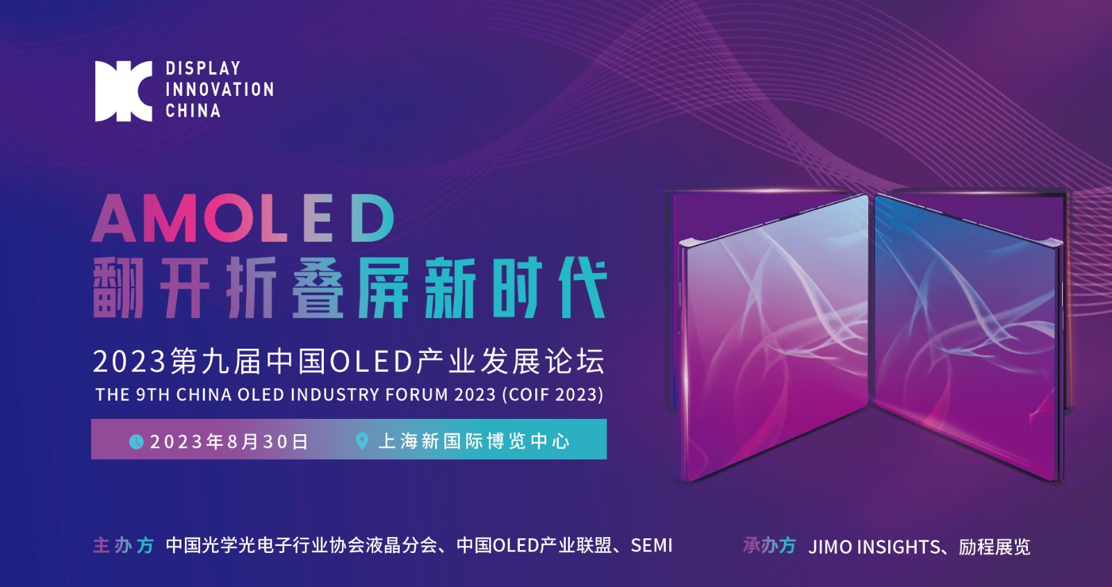 DIC平行論壇 |?AMOLED翻開折疊屏新時代，2023第九屆中國OLED產業(yè)發(fā)展論壇今夏來襲