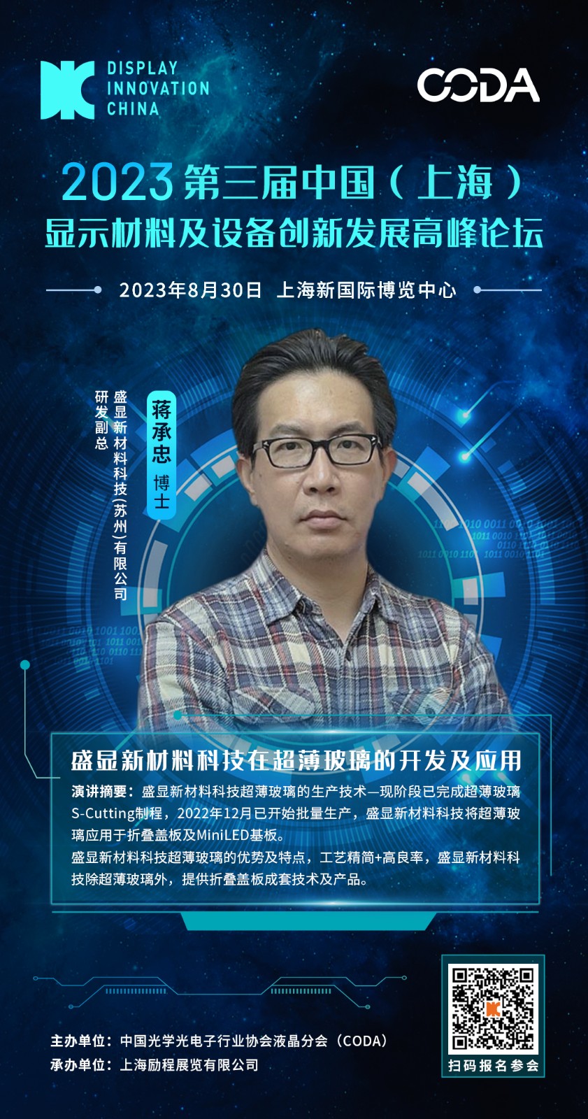 DIC 2023平行論壇丨盛顯新材料科技在超薄玻璃的開(kāi)發(fā)及應(yīng)用