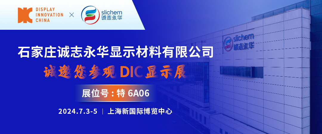 DIC 2024展商丨誠志永華，世界因我而晶彩