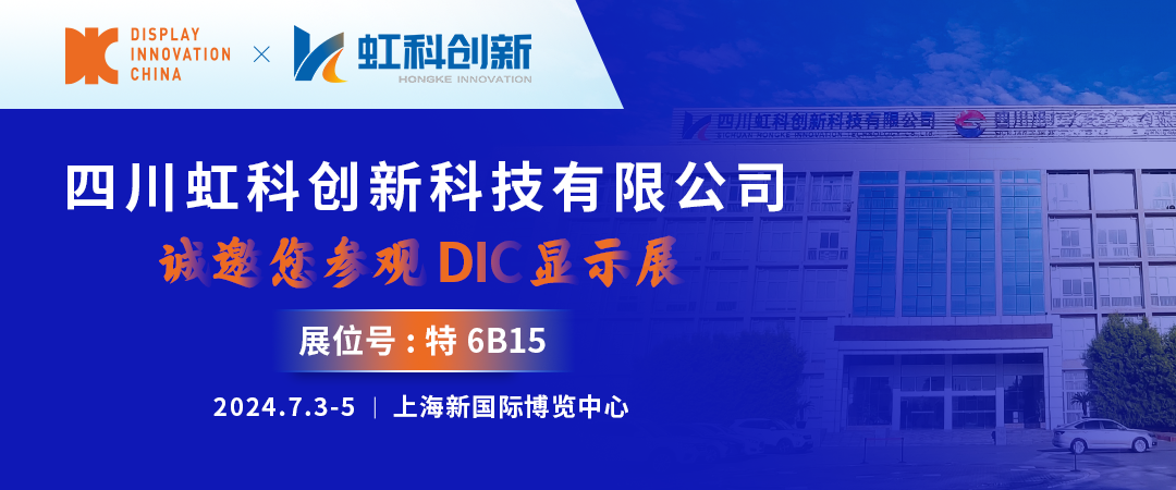 DIC 2024展商丨虹科創(chuàng)新，高鋁蓋板玻璃領(lǐng)域的“隱形冠軍”
