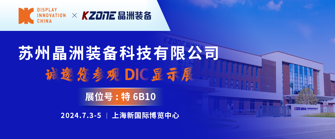 DIC 2024展商丨晶洲裝備，高端濕制程裝備及工藝技術(shù)綜合解決方案提供商