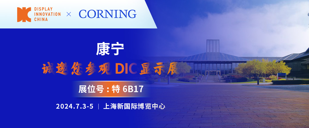 始于創(chuàng)新，融于萬(wàn)物丨康寧與您相約DIC 2024