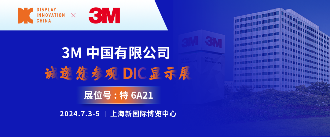 DIC 2024展商丨3M，全球知名膠帶解決方案專家