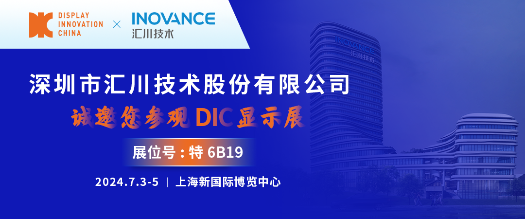 DIC 2024展商丨匯川技術(shù)，中國(guó)工業(yè)自動(dòng)化控制與驅(qū)動(dòng)技術(shù)領(lǐng)導(dǎo)者